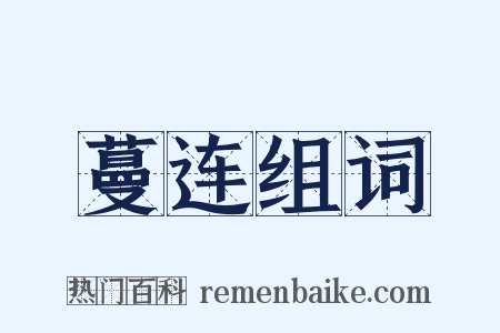 蔓连组词是什么意思的图片